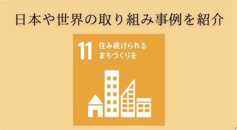 SDGs 11の取り組み事例を紹介！「住み続けられるまちづくりを。